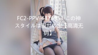 FC2-PPV-4436953 この神スタイルは現世の宝【高清无码】