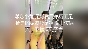 啵啵小兔 足球寶貝絲襪玉足服侍 喃呢嬌吟媚誘 女上位插入一下就頂到子宮