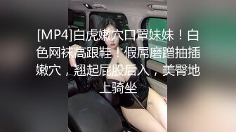 [MP4]白虎嫩穴口罩妹妹！白色网袜高跟鞋！假屌磨蹭抽插嫩穴，翘起屁股后入，美臀地上骑坐