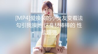 [MP4]爱换装的小女友变着法勾引我操她 这身材棒棒的 性欲超强