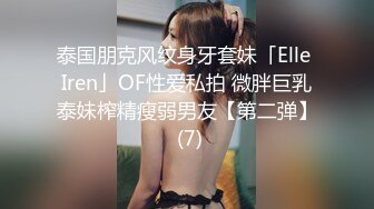 泰国朋克风纹身牙套妹「Elle Iren」OF性爱私拍 微胖巨乳泰妹榨精瘦弱男友【第二弹】 (7)