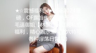 ★☆震撼福利☆★最新2024重磅，OF露脸白皙苗条干净无毛逼御姐【林美玲】订阅私拍福利，精心展示全裸骚穴特写各种淫荡日常 (2)