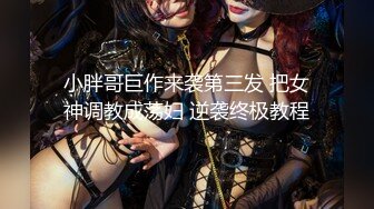 小胖哥巨作来袭第三发 把女神调教成荡妇 逆袭终极教程