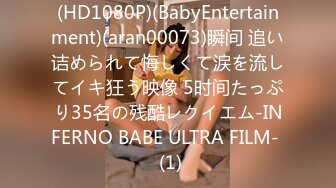 (HD1080P)(BabyEntertainment)(aran00073)瞬间 追い诘められて悔しくて涙を流してイキ狂う映像 5时间たっぷり35名の残酷レクイエム-INFERNO BABE ULTRA FILM-  (1)