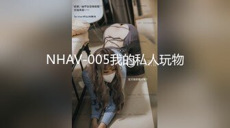 NHAV-005我的私人玩物