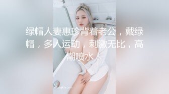 绿帽人妻惠珍背着老公，戴绿帽，多人运动，刺激无比，高潮喷水！