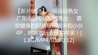 【新片速遞】 ✨极品轻熟女✨广东小伙专玩阿姨熟女❤️喜欢健身的阿姨带闺蜜来和小伙4P，阿姨敢玩会玩花样多！[1.8G/MP4/01:00:12]