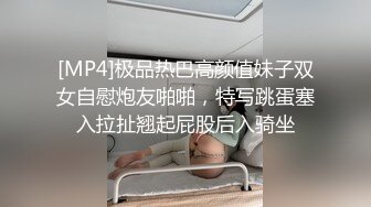 [MP4]极品热巴高颜值妹子双女自慰炮友啪啪，特写跳蛋塞入拉扯翘起屁股后入骑坐