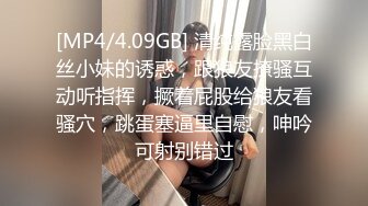 [MP4/4.09GB] 清纯露脸黑白丝小妹的诱惑，跟狼友撩骚互动听指挥，撅着屁股给狼友看骚穴，跳蛋塞逼里自慰，呻吟可射别错过