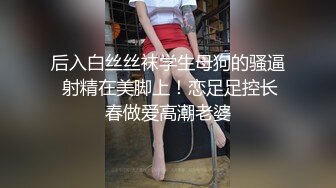 后入白丝丝袜学生母狗的骚逼 射精在美脚上！恋足足控长春做爱高潮老婆