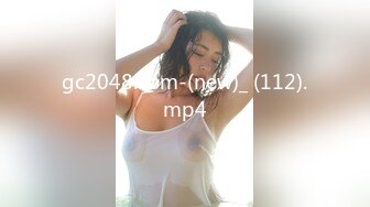 gc2048.com-(new)_ (112).mp4