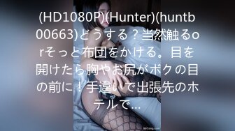 (HD1080P)(Hunter)(huntb00663)どうする？当然触るorそっと布団をかける。目を開けたら胸やお尻がボクの目の前に！手違いで出張先のホテルで…