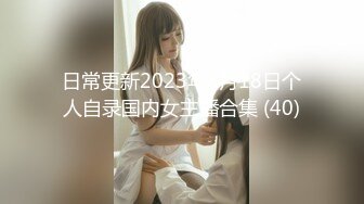 【极品性爱重磅首发】顶级网红『性瘾患者小姨妈』顶级反差婊只想操粉巨乳蜂腰蜜桃臀 高潮篇 高清1080P原版 (2)