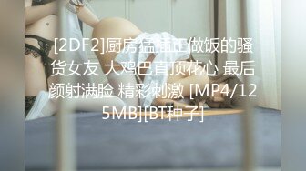 [2DF2]厨房猛插正做饭的骚货女友 大鸡巴直顶花心 最后颜射满脸 精彩刺激 [MP4/125MB][BT种子]