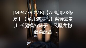 [MP4/790MB]【AI高清2K修复】【雀儿满天飞】辗转云贵川 长腿模特妹子 ，风骚尤物温柔配合