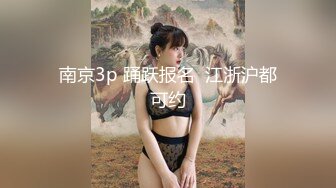 南京3p 踊跃报名  江浙沪都可约