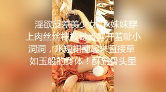 ♈淫欲反差美少女♈jk妹妹穿上肉丝丝袜被哥哥剪开羞耻小洞洞，JK短裙翻起来直接草 如玉般的身体！酥到骨头里