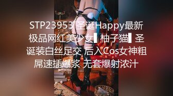 STP23953 圣诞Happy最新极品网红美少女▌柚子猫▌圣诞装白丝足交 后入Cos女神粗屌速插爆浆 无套爆射浓汁