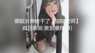 御姐女神被干了【猫猫老师】疯狂啪啪 爽到爆炸 (4)