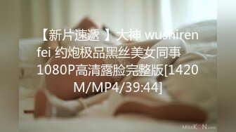 【新片速遞 】大神 wushirenfei 约炮极品黑丝美女同事❤️1080P高清露脸完整版[1420M/MP4/39:44]