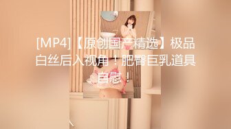 [MP4]【原创国产精选】极品白丝后入视角！肥臀巨乳道具自慰！