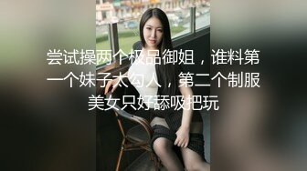 尝试操两个极品御姐，谁料第一个妹子太勾人，第二个制服美女只好舔吸把玩