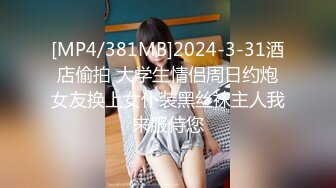 [MP4/381MB]2024-3-31酒店偷拍 大学生情侣周日约炮女友换上女仆装黑丝袜主人我来服侍您