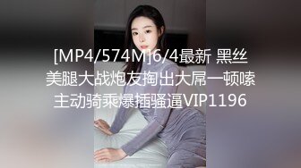 [MP4/574M]6/4最新 黑丝美腿大战炮友掏出大屌一顿嗦主动骑乘爆插骚逼VIP1196