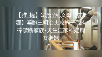 【雅_捷】G奶淫乱义母【姜S娜】淫鲍三明治夹攻榨干我肉棒禁断家族-天生淫家-E奶痴女继妹