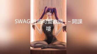 SWAG 性感可愛教師‍～開課嘍