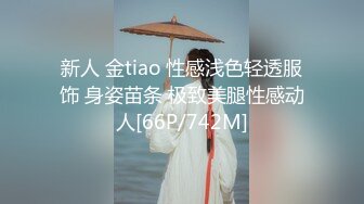 新人 金tiao 性感浅色轻透服饰 身姿苗条 极致美腿性感动人[66P/742M]