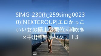 SIMG-230(h_259simg00230)[NEXTGROUP]エロかっこいい女の極上騎乗位×潮吹き×中出しファック！！3