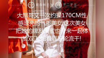 大屌哥又一次约操170CM性感漂亮的气质美女,这次美女把她的牌友闺蜜也带来一起体验双飞,翘着屁股轮流干!