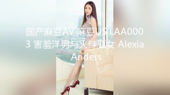 国产麻豆AV 麻豆US LAA0003 害羞洋男与火辣亚女 Alexia Anders