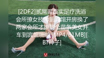 [2DF2]贰屌哥真实足疗洗浴会所撩女技师到宾馆开房换了两家会所才撩到个苗条美女开车到宾馆啪啪 [MP4/61MB][BT种子]