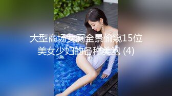 大型商场女厕全景偷窥15位美女少妇的各种美鲍 (4)