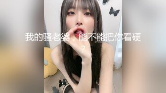 我的骚老婆，能不能把你看硬？