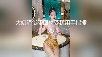 3p大连少妇，91上加的我