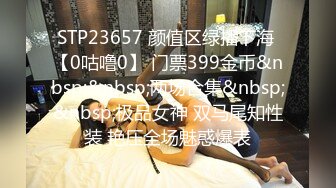 STP23657 颜值区绿播下海 【0咕噜0】 门票399金币&nbsp;&nbsp;两场合集&nbsp;&nbsp;极品女神 双马尾知性装 艳压全场魅惑爆表