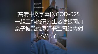 [高清中文字幕]NGOD-025 一起工作的研究生老婆飯岡加奈子被我的恩師兼上司給內射侵犯了