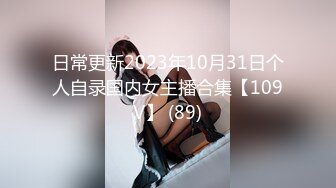 日常更新2023年10月31日个人自录国内女主播合集【109V】 (89)