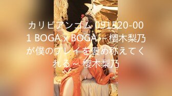 カリビアンコム 091520-001 BOGA x BOGA ～櫻木梨乃が僕のプレイを褒め称えてくれる～ 櫻木梨乃