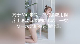 对于 Vic 来说，在约会应用程序上滑动就像放映电影，一次又一次地拒绝充满希望。