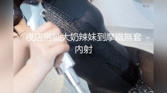 夜店搭訕大奶辣妹到摩鐵無套內射