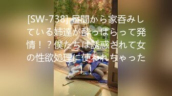 [SW-738] 昼間から家呑みしている姉達が酔っぱらって発情！？僕たちは誘惑されて女の性欲処理に使われちゃった！！