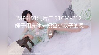 [MP4]91制片厂 91CM-212 嫂子用身体来报答小叔子的恩情