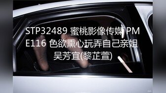 STP32489 蜜桃影像传媒 PME116 色欲熏心玩弄自己亲姐 吴芳宜(黎芷萱)