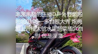 非常風騷的主播D戶外野戰啪啪啪0105一多自慰大秀 炮機加上各種大號水果蔬菜插穴自慰 很是淫蕩