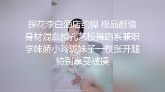 探花李白酒店约操 极品颜值身材混血脸孔艺校舞蹈系兼职学妹娇小玲珑妹子一枚张开腿特别享受被操