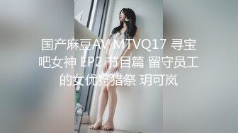 国产麻豆AV MTVQ17 寻宝吧女神 EP2 节目篇 留守员工的女优狩猎祭 玥可岚